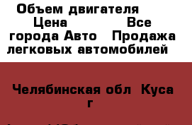  › Объем двигателя ­ 2 › Цена ­ 80 000 - Все города Авто » Продажа легковых автомобилей   . Челябинская обл.,Куса г.